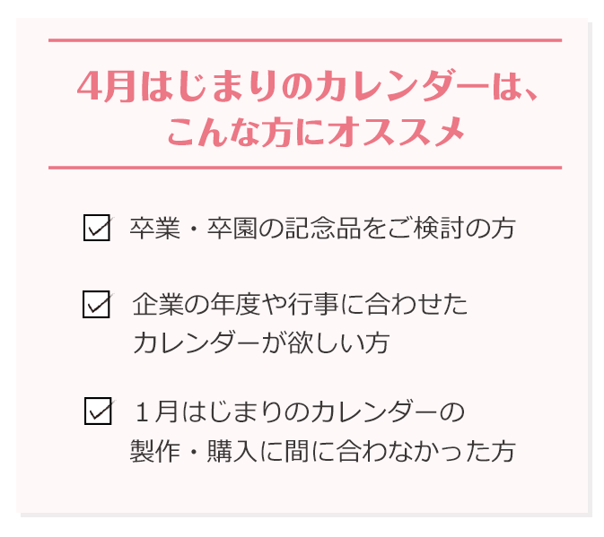 4月はじまりカレンダーはこんな方にオススメ