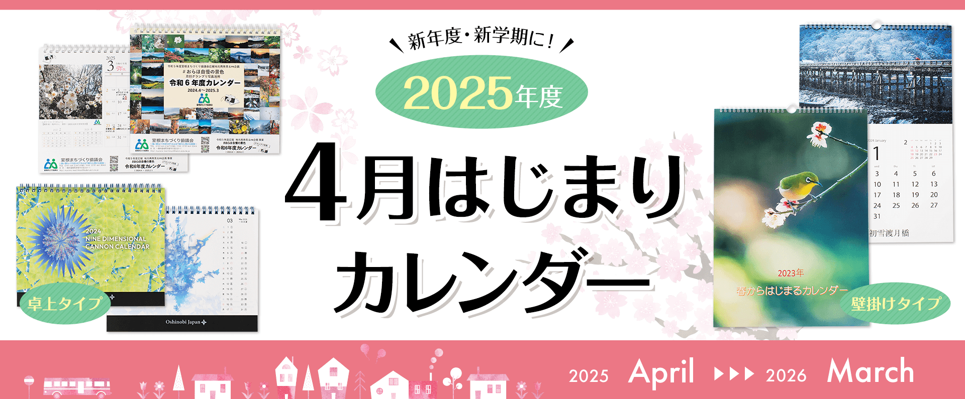 新年度・新学期に！2025年度4月はじまりカレンダー