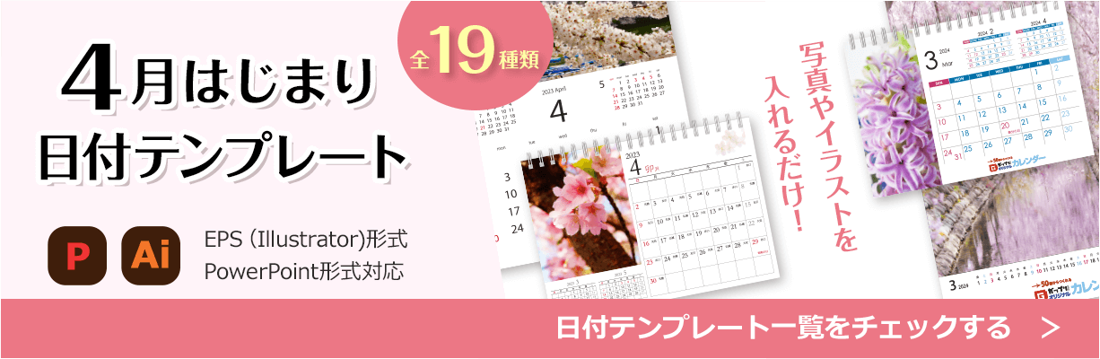 オリジナルカレンダー 4月はじまり日付テンプレートをチェックする