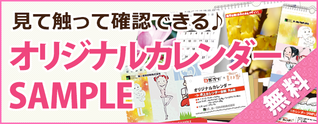 オリジナルカレンダーの無料サンプルお申し込み