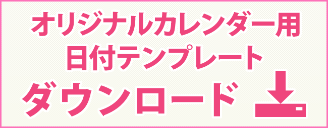 テンプレート オリジナルカレンダーの印刷 作成 製作 制作 なら