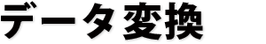 データ変換