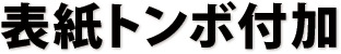 表紙トンボ付加