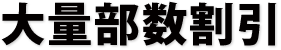 大量部数割引