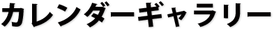 オリジナルカレンダー ギャラリー