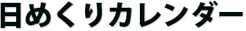 日めくりカレンダー