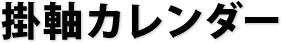 掛軸カレンダー