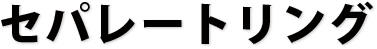 セパレートリング