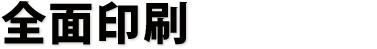 全面印刷