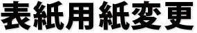 表紙用紙変更