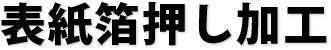 表紙箔押し加工