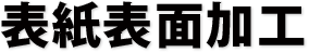 表紙表面加工