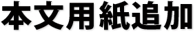本文用紙追加