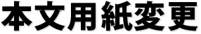 本文用紙変更