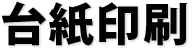 台紙印刷