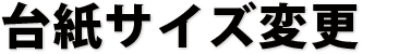 台紙サイズ変更