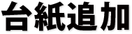 台紙追加