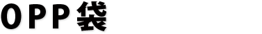 OPP袋