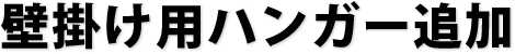 壁掛け用ハンガー追加