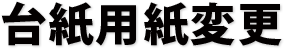 台紙用紙変更