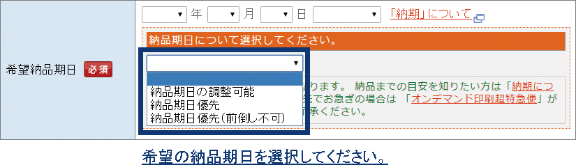 希望納品期日について
