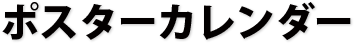 ポスターカレンダー