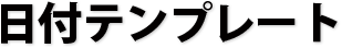 日付テンプレート