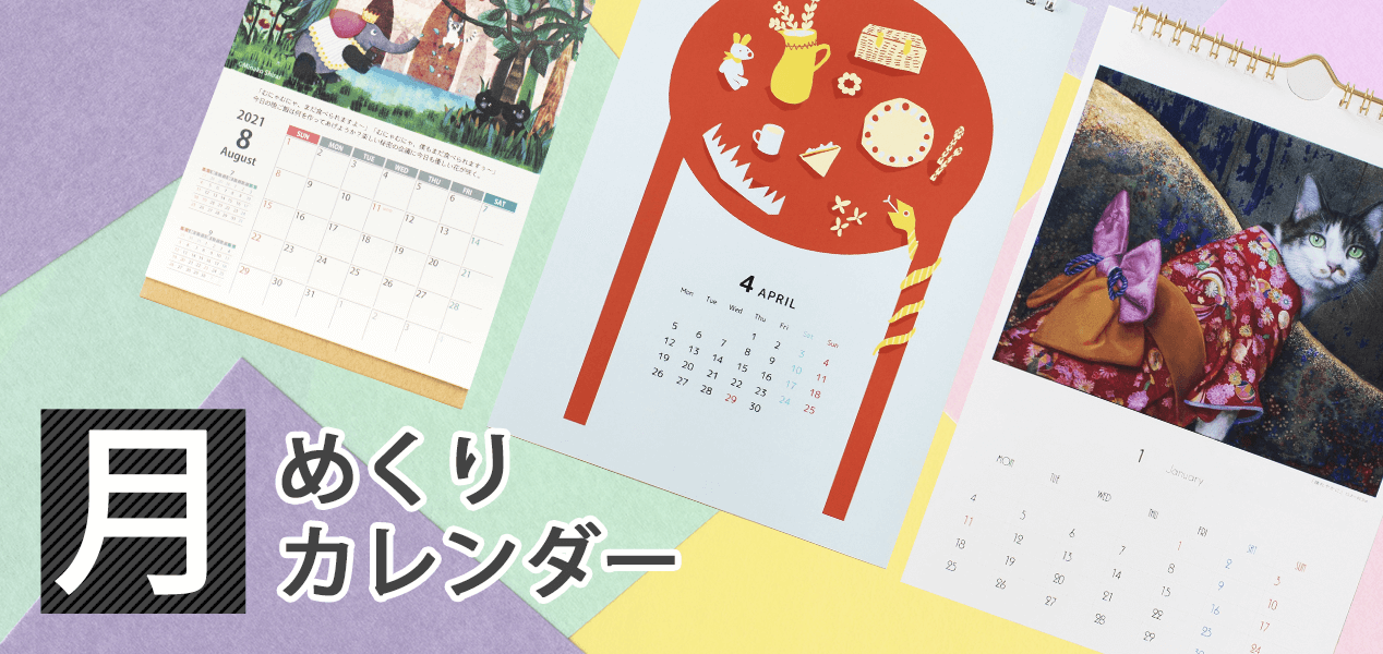 月めくり(月間)カレンダー