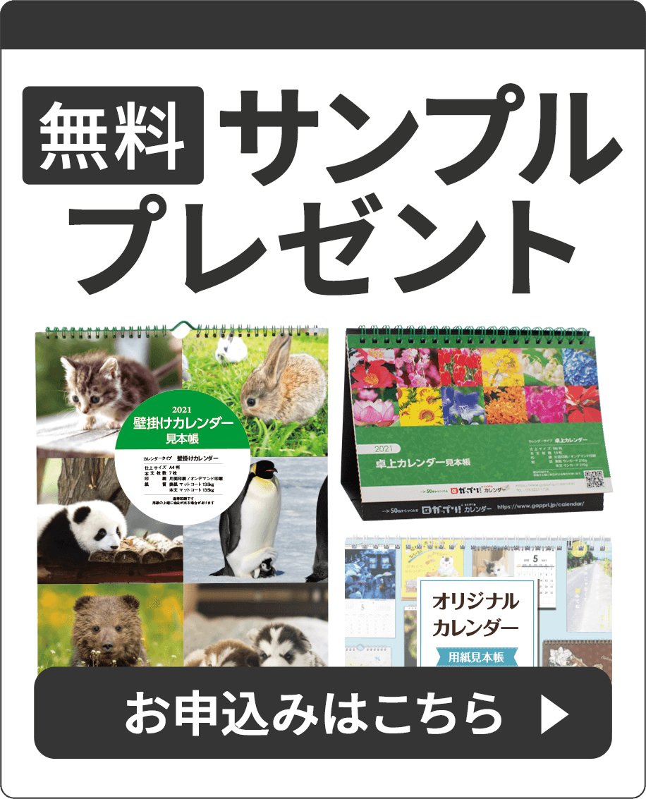 ガップリ！オリジナルカレンダーの見本帳プレゼント