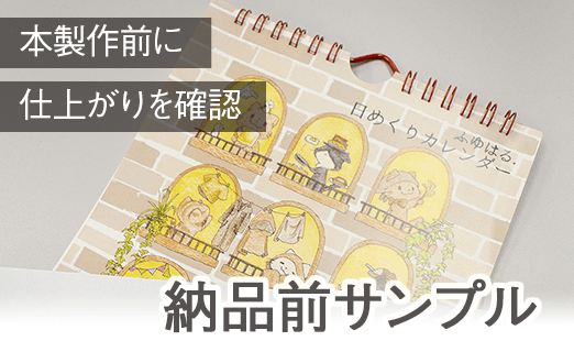オリジナルカレンダー「納品前サンプル」