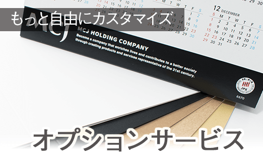 オリジナルカレンダー「オプションサービス」
