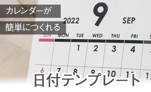 カレンダー日付テンプレート