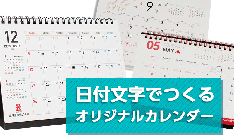 日付文字でつくるオリジナルカレンダー