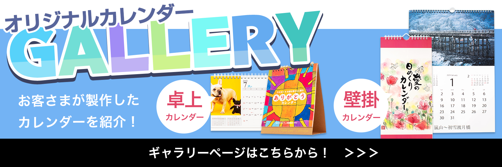 オリジナルカレンダーギャラリー