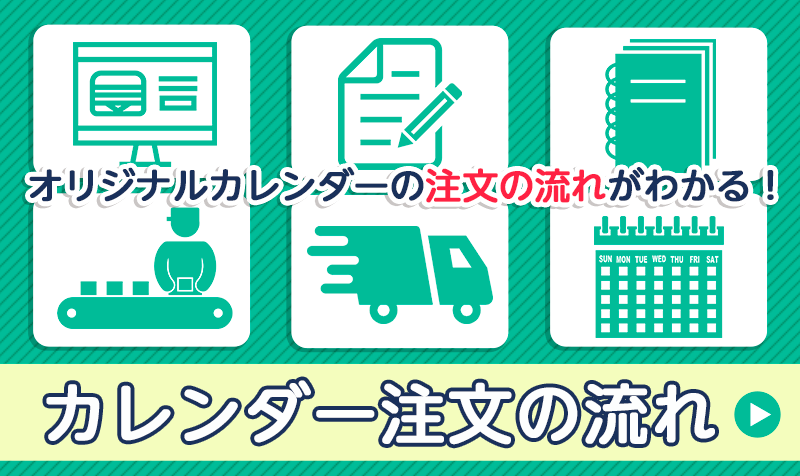 オリジナルカレンダーの注文の流れ