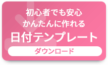 オリジナルカレンダーの日付テンプレート