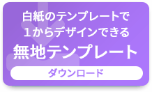オリジナルカレンダーの無地テンプレート