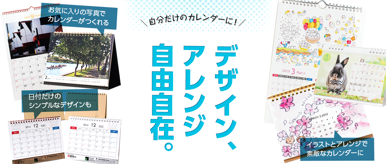 オリジナルカレンダーの印刷 製作なら ガップリ