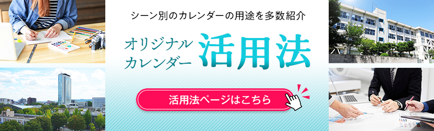 オリジナルカレンダー 活用法