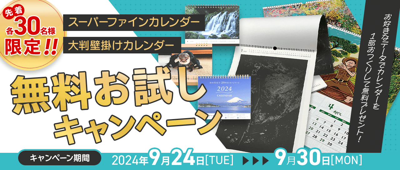 スーパーファイン・大判壁掛けカレンダー　無料お試しキャンペーン