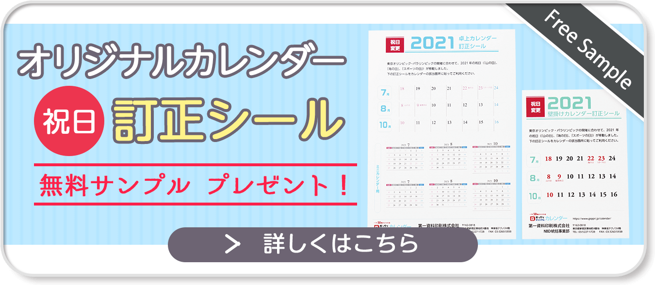 オリジナルカレンダー祝日訂正シール無料サンプルのご注文はこちらから