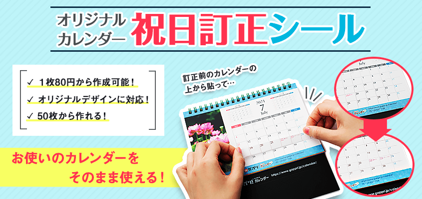 オリジナルカレンダー祝日訂正シール