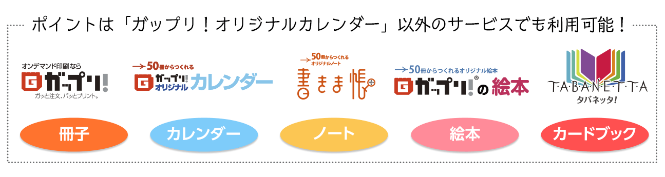 ポイントは「ガップリ！」「ガップリ！オリジナルカレンダー」「書きま帳+」「ガップリ！の絵本」「タバネッタ！」でご利用可能！