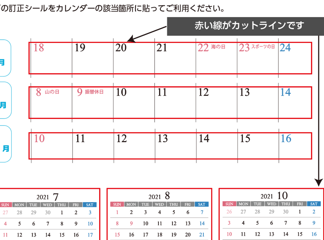 オリジナルカレンダー祝日訂正シール カットライン作成