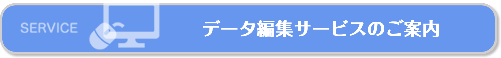 データ編集サービスのご案内