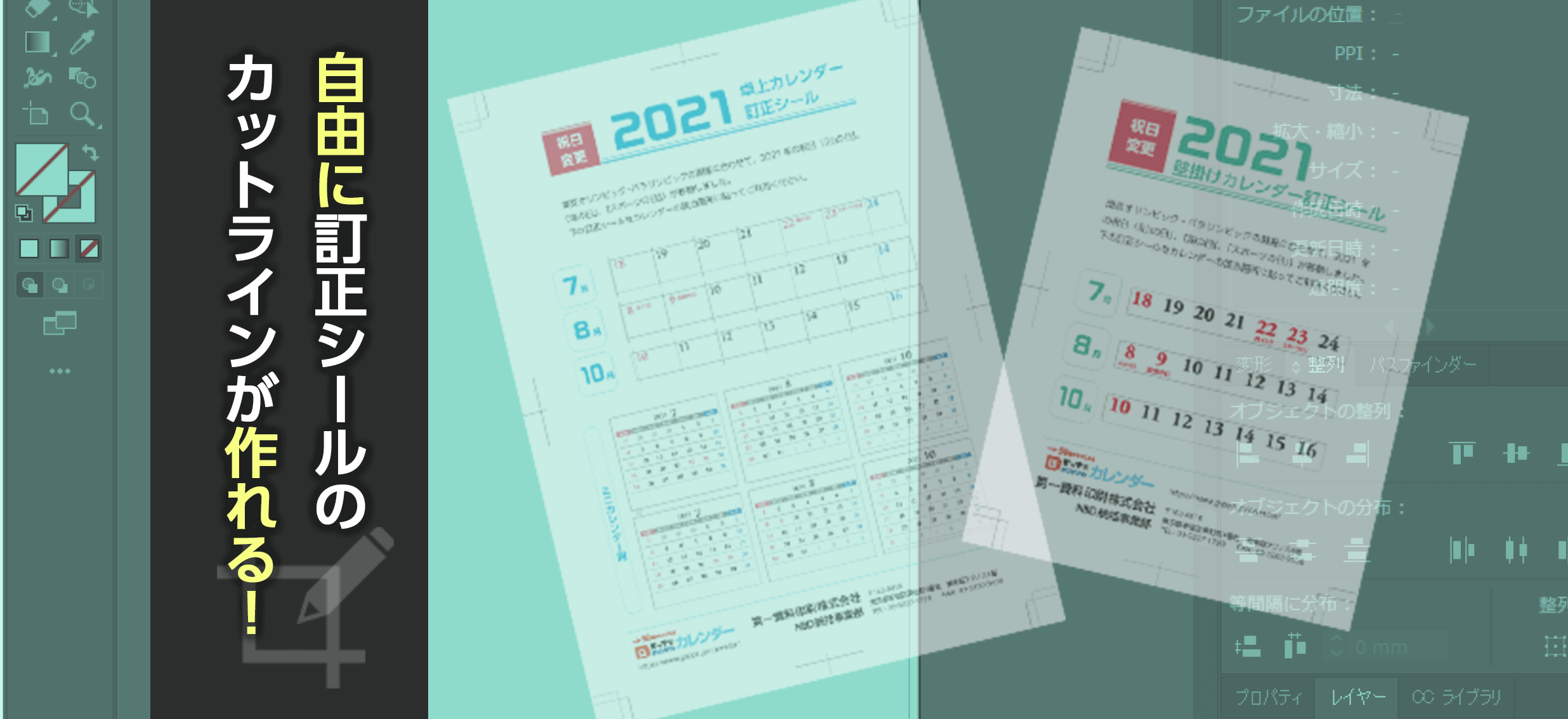 オリジナルカレンダー祝日訂正シール カットラインデータのつくり方