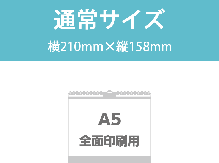 A5全面印刷用（通常サイズ）