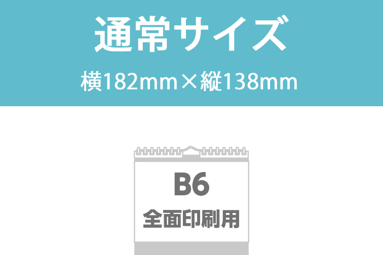 B6全面印刷用（通常サイズ）