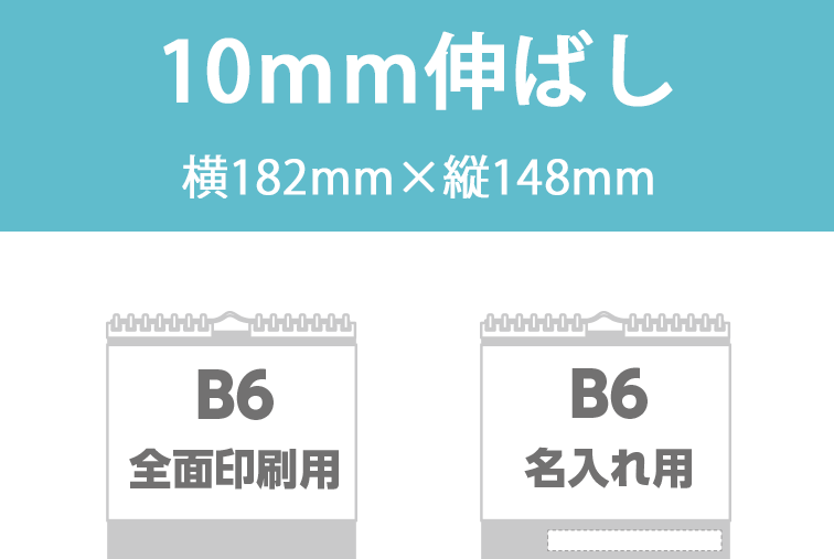 B6全面印刷用（10mm伸ばし）