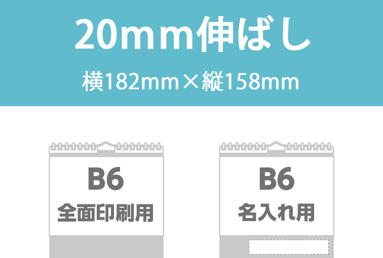 B6全面印刷用（20mm伸ばし）